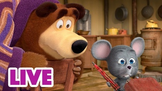 ПРЯМОЙ ЭФИР! LIVE Маша и Медведь  Незваные гости