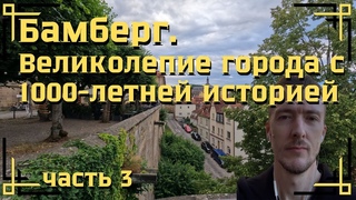 Бамберг. Великолепие города с 1000-летней историей | Германия | part 3