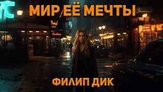 Филип Дик - Мир её мечты. Аудиокнига. Фантастика.