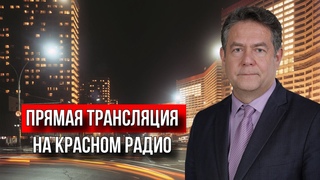 Николай Платошкин на “Красном Радио“