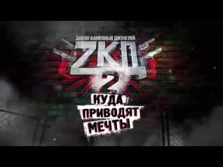 ZKD 2 Куда приводят мечты !
