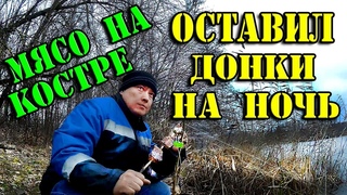 Оставил донки на ночь. Жарю мясо на костре. Рыбалка в ноябре.