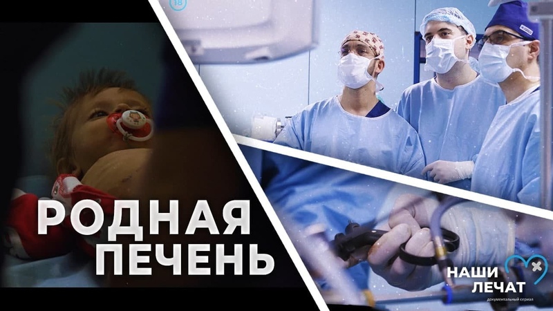 Родная печень, Наши Лечат, Документальный