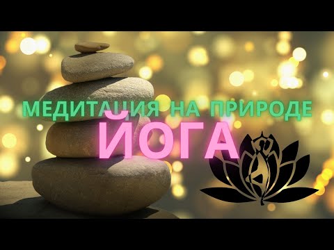Йога, медитация на природе