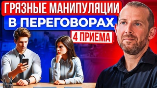 Почему тебе не поможет НЛП? ТЕМНЫЕ ТЕХНИКИ ПЕРЕГОВОРОВ!