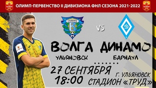 Online-трансляция матча «Волга» - «Динамо Барнаул»