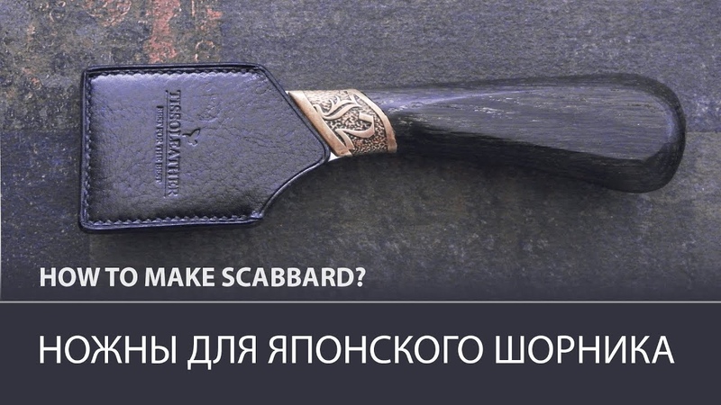 Ножны для шорного ножа ручной работы от мастерской