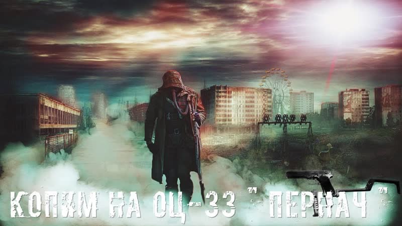 КОПИМ НА ОЦ 33 Пернач Тусуемся на баре STALKER RP