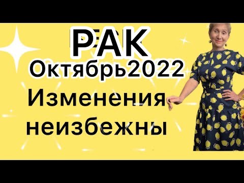 РАК октябрь 2022 . от Розанна