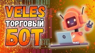 Veles | Торговый бот без подписок