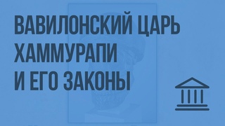 Вавилонский царь Хаммурапи и его законы. Видеоурок по Всеобщей истории 5 класс