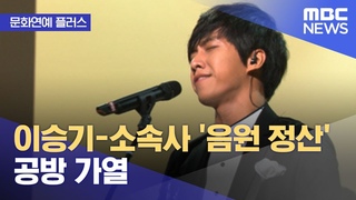 [문화연예 플러스] 이승기-소속사 ’음원 정산’ 공방 가열 (뉴스투데이/MBC)