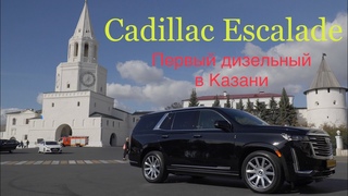 Cadillac Escalade diesel . Первый в Казани.