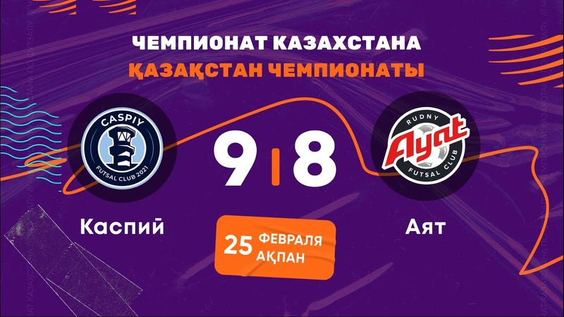 Каспий 9:8 Аят , ЧЕМПИОНАТ КАЗАХСТАНА 2022