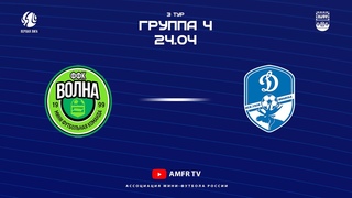 Первая лига. Всероссийский финал. Группа 4. 3-й тур. Волна-ФФК - Сборная ВологОбл-Динамо