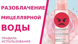Как правильно пользоваться мицеллярной водой. Нужно ли ее смывать В чем отличие дорогой от дешевой.