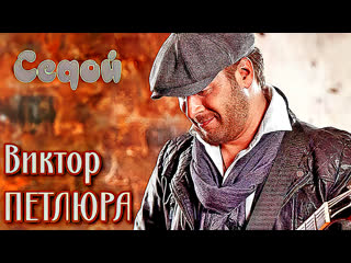 ВИКТОР ПЕТЛЮРА (ВИКТОР ДОРИН) - СЕДОЙ