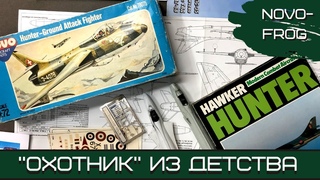 Охотник из детства. Hawker Hunter c Евгением Бобковым (Клуб ИТСМ 1:72, Центр Звездный)