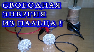 СВОБОДНАЯ ЭНЕРГИЯ ИЗ ПАЛЬЦА / How To Make Free Energy Generator  💡