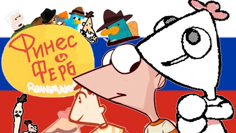 Phineas Ferb Reanimated RUSSIAN