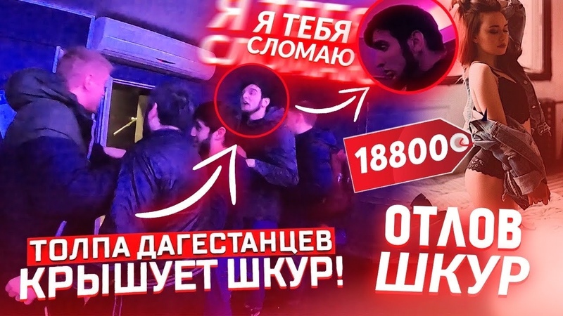 ОНИ КРЫШУЮТ ШКУР , ОТЛОВ ШКУР ЧАСТЬ 2,