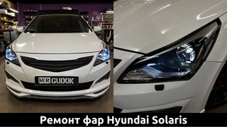 Переделка фар Hyundai Solaris - упала маска с линзы. Как снять фары без фишек... До/после