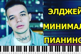 ЭЛДЖЕЙ МИНИМАЛ НА ПИАНИНО