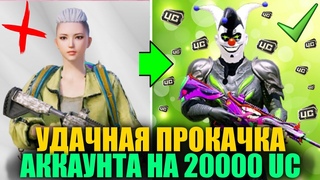 ОГО!! САМАЯ УДАЧНАЯ ПРОКАЧКА АККАУНТА на 20000 UC! ВЫБИЛ ВСЁ ЧТО ХОТЕЛ ПОДПИСЧИК в PUBG MOBILE!