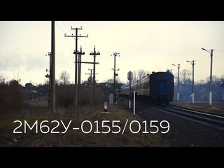 2М62У-0155 / 2М62У-0159 | № 133 Ивано-Франковск - Николаев