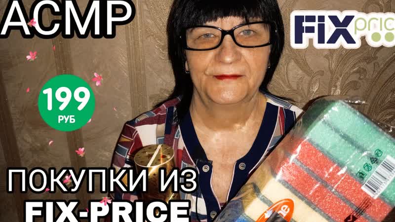 АСМР ОБЗОР ПОКУПОК ИЗ FIX