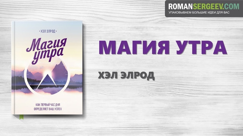 Магия утра . Хэл Элрод,