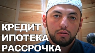 КРЕДИТ, ИПОТЕКА, РАССРОЧКА. ЖИЗНЬ БЕЗ БАРАКАТА