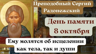 Преподобный Сергий Радонежский, церковный праздник 8 октября
