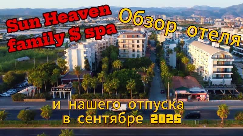 Club Sun Heaven 2025: Честный обзор отеля, спа, экскурсии (рафтинг,