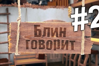 Блин говорит #2