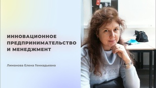 Инновационное предпринимательство и менеджмент | Магистратура ЭФ НГУ