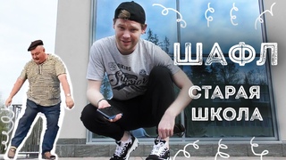 ALEX Шафл 2020 | Обучение «Там-Там» Урок 15 | Shuffle шаффл танец