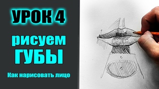 КАК нарисовать ГУБЫ. Как нарисовать лицо человека (МАРАФОН). УРОК 4
