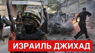 Израиль в Пламени Войны! Свежие Новости и События.