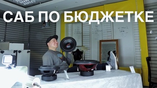 ОБЗОР НА БЮДЖЕТНЫЕ САБВУФЕРЫ