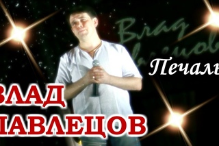 Влад ПАВЛЕЦОВ - Печаль (Concert Video)