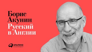 Русский в Англии. Борис Акунин