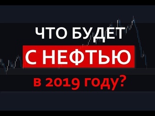 Палю ГРААЛЬ на рынке НЕФТИ: анализ и торговый план на 2019.