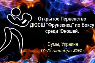 Бокс. Открытое Первенство ДЮСШ Фрунзенец. Юноши