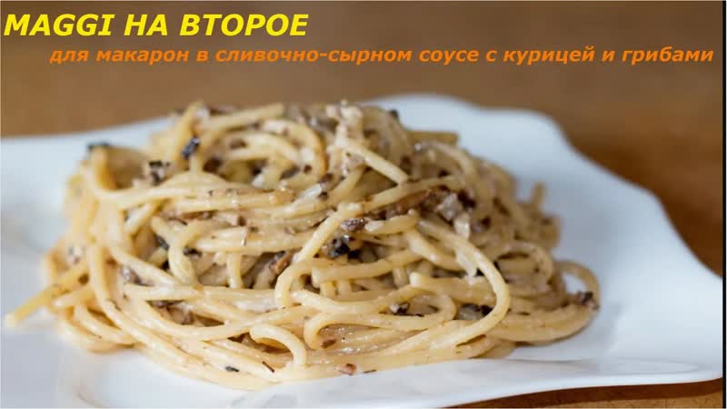 MAGGI Н A ВТОРОЕ для макарон в сливочно сырном соусе с курицей