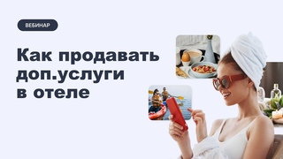 Как и в какой момент продавать доп.услуги в отеле