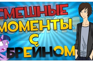 Фейловые моменты с Брейном (TheBrainDit) #4