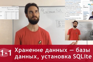 Урок 11 (часть 1): Хранение данных — базы данных, установка SQLite