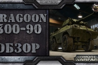 Dragoon 300-90 - Обзор, гайд | Armored Warfare