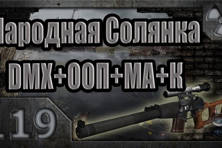 Народная Солянка + DMX + ООП + МА + К. Прохождение. 119 часть